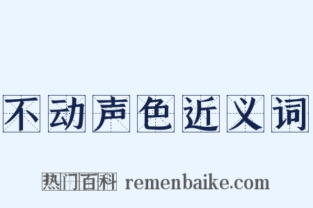 不动声色近义词是什么意思的图片
